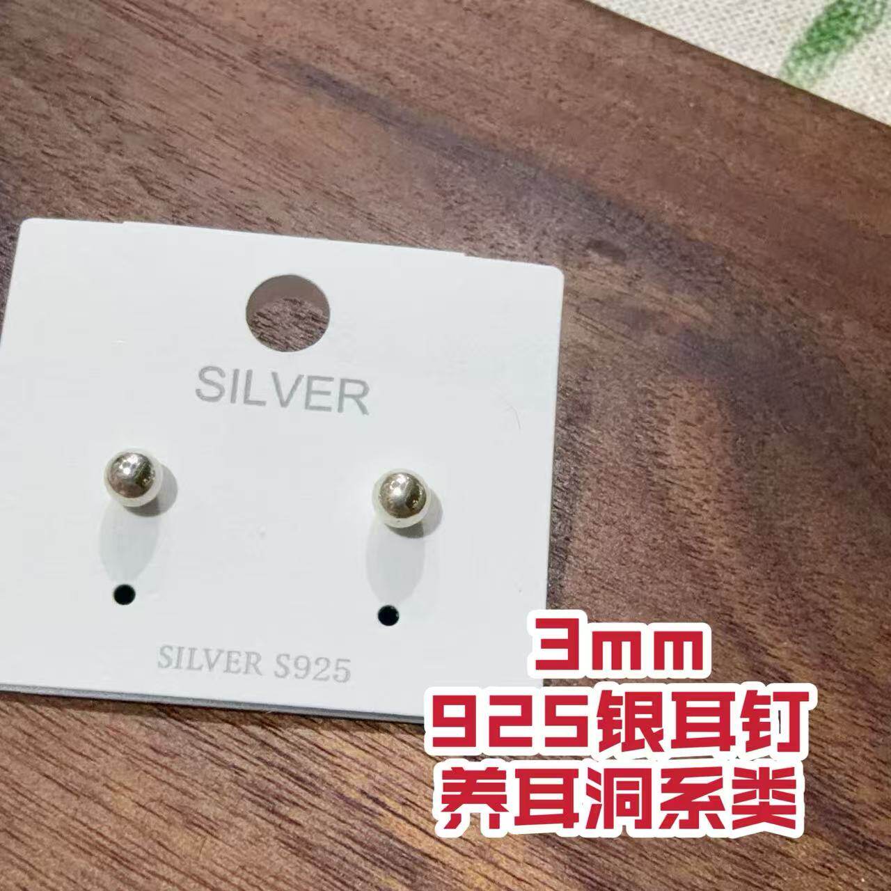 【2026潇妈严选】养耳洞系3mm925银细珠耳钉EH0184