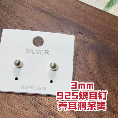 【2026潇妈严选】养耳洞系3mm925银细珠耳钉EH0184