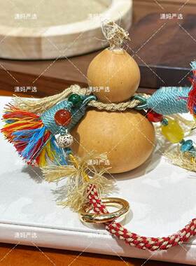 【2026潇妈严选】大葫芦编织绳手机链车挂件礼物流苏SL0550