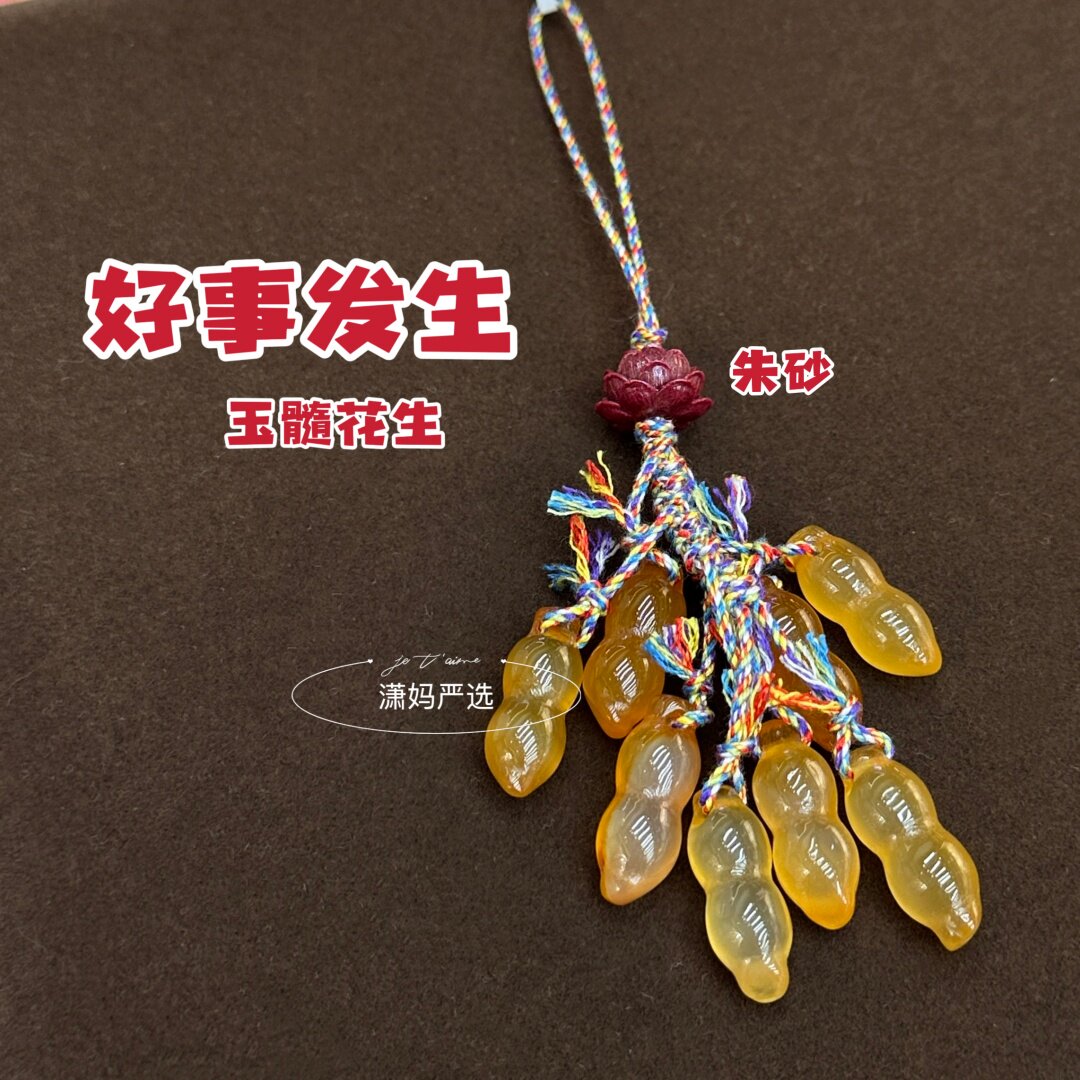 【2026潇妈严选】玉髓花生(好事发生)挂件手机链礼物SL0596