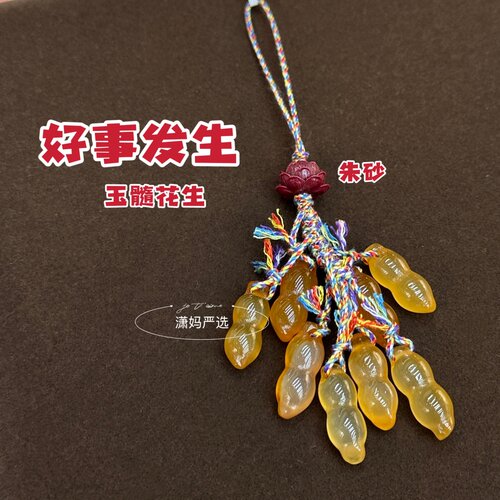 【2026潇妈严选】玉髓花生（好事发生）挂件手机链礼物SL0596
