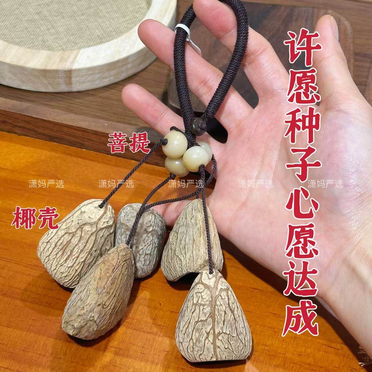 【2026潇妈严选】许愿种子手机链挂件礼物棕绳SL0551