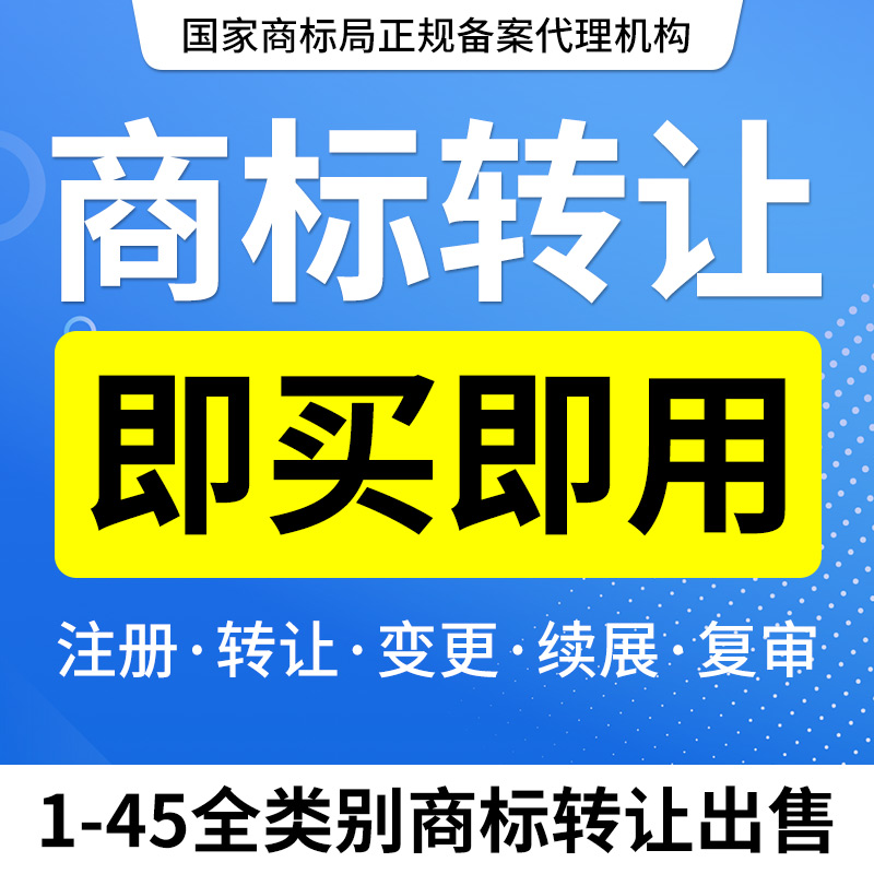 商标转让出售1-45全类化妆品食品白酒餐饮服装商标R标购买卖过户