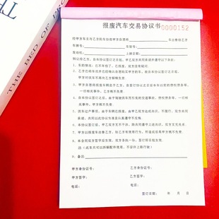 报废汽车交易协议二手机动车转让买卖车辆转让销售单收据销售定制