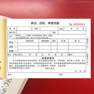 典当回收寄售凭单二联抵押协议质押借款合同寄卖行回收登记表收据