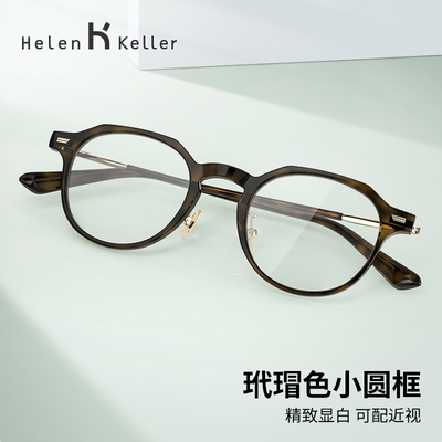 海伦凯勒男女复古小圆框眼镜架
