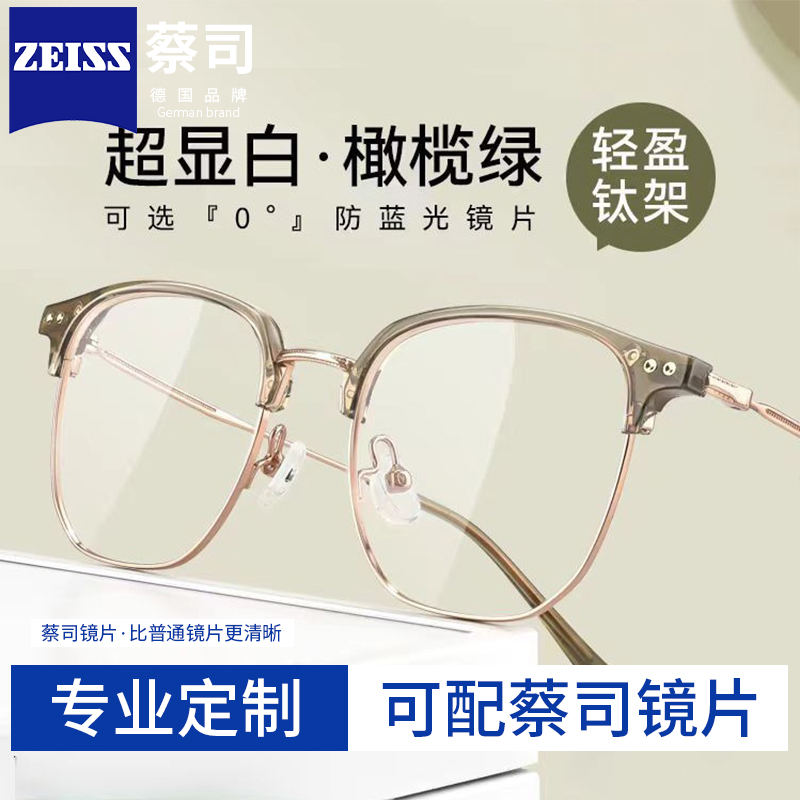 可配蔡司镜片冷茶衬肤钛架