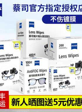 ZEISS蔡司擦镜纸专用清洁湿巾镜片镜头手机擦拭眼镜布防雾一次性