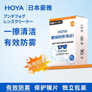 日本HOYA豪雅眼镜防雾清洁湿巾一次性擦镜纸镜片镜头专用擦拭镜布