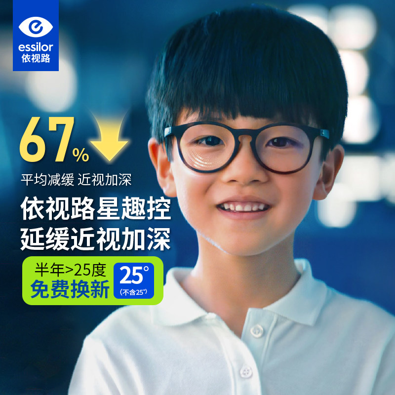 依视路星趣控儿童离焦防控眼镜近视减缓度数增长防蓝光学生眼镜片