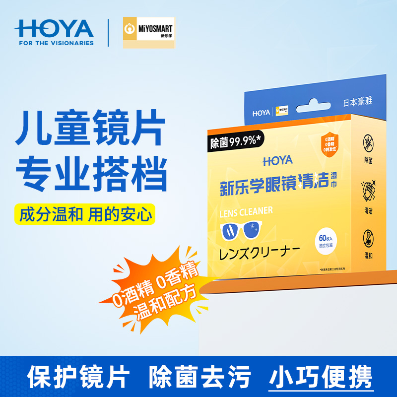 日本HOYA豪雅新乐学眼镜清洁湿巾