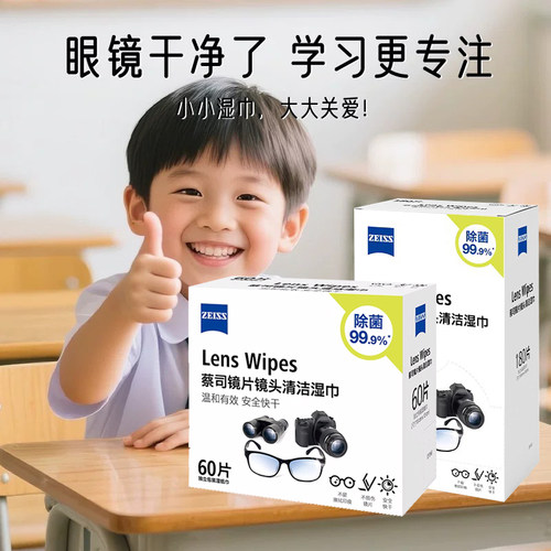 蔡司离焦眼镜清洁湿巾擦镜纸
