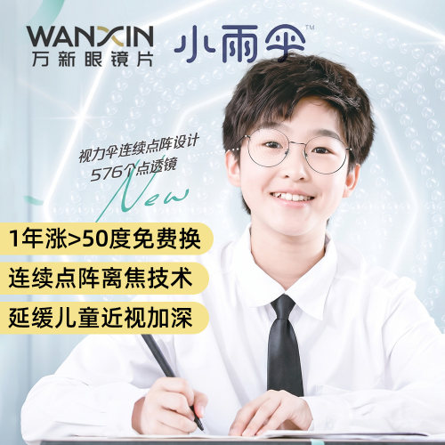万新易百分小雨伞离焦镜片2片