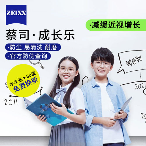 蔡司成长乐儿童离焦防控近视镜片