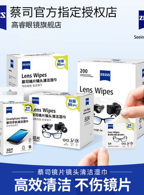 ZEISS蔡司擦镜纸一次性擦拭眼镜布柔软不伤镜片镜片镜头清洁湿巾