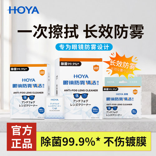 日本HOYA豪雅眼镜防雾一次性湿巾