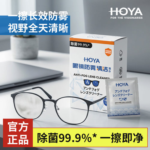 日本HOYA豪雅眼镜防雾一次性湿巾