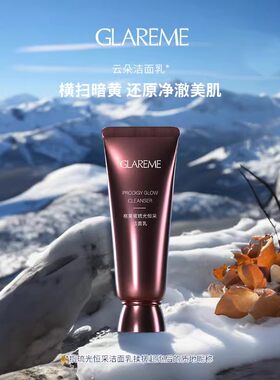GLAREME 琉光恒采洁面乳 80g