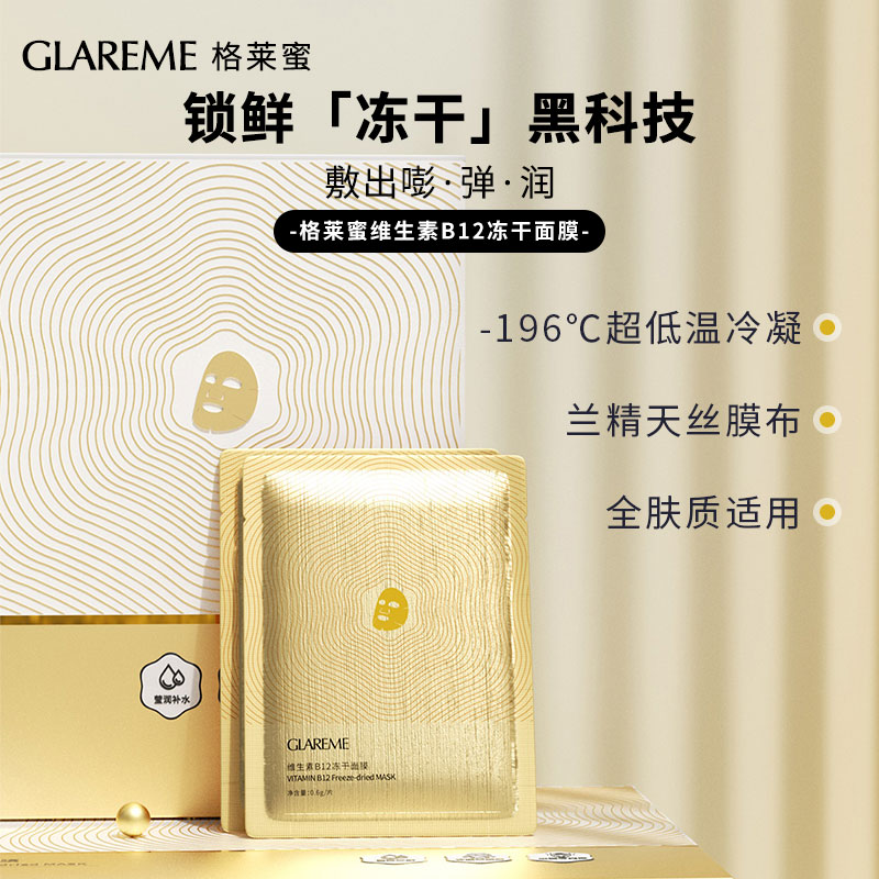 GLAREME维生素B12冻干面膜25ml*5片