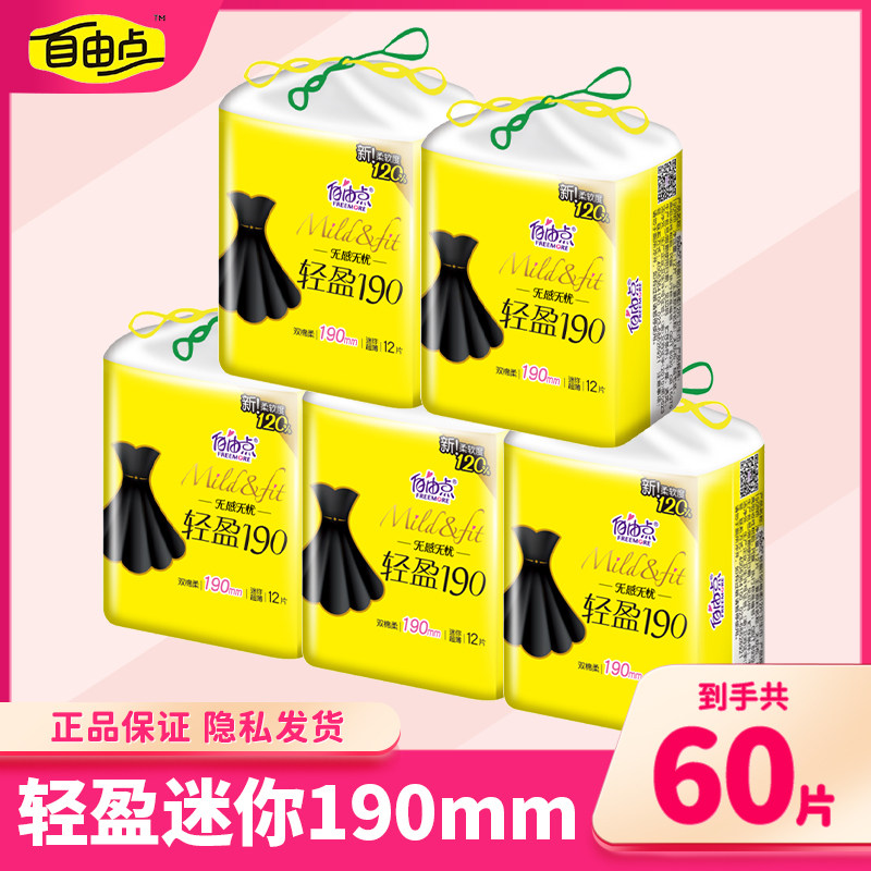 自由点迷你卫生巾190mm护翼超薄棉柔日用透气护垫姨妈巾官方正品
