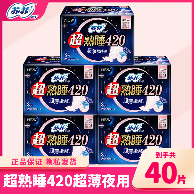 苏菲超熟睡卫生巾超长夜用420mm超薄裸感肌8片棉柔姨妈巾整箱正品