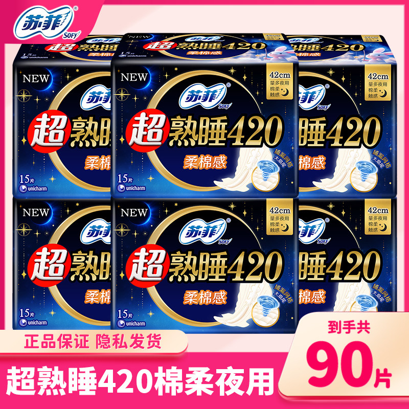 苏菲卫生巾超熟睡超长夜用420mm15片超薄棉柔姨妈巾组合整箱正品