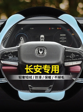 适用长安CS75plus逸动xt CS35 CS55欧尚x5z6unit毛绒方向盘套冬季