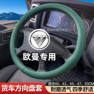 适用于福田欧曼ETX 曼5戴姆勒新欧曼GTL大货车方向盘套把套卡 EST