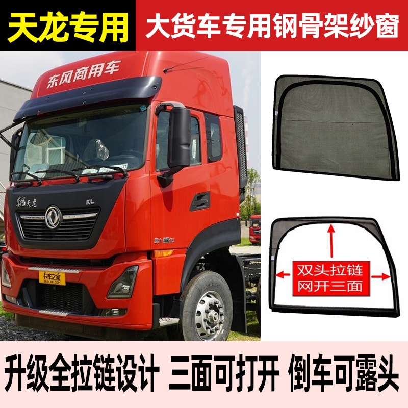适用于东风天龙VLKLKC天锦KRVR旗舰KX货车驾驶室车门防蚊虫纱窗网