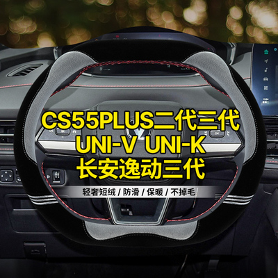 适用长安第二代三代cs55plus方向盘套univ unik冬季毛绒车车把套