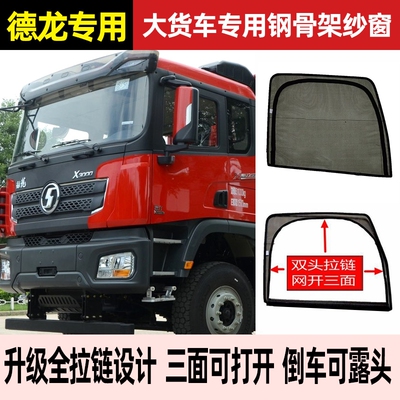 陕汽德龙X3000X5000X6000货车车窗专用框架纱窗遮阳防蚊钢骨纱网