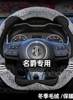 名爵ZS锐腾GSMG3SW MG5 MG6 MG7HS锐行GT冬季毛绒方向盘套D型把套