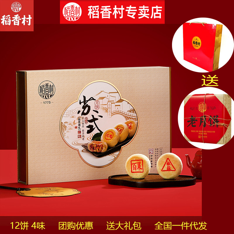 稻香村苏式月饼中秋礼盒12饼4味