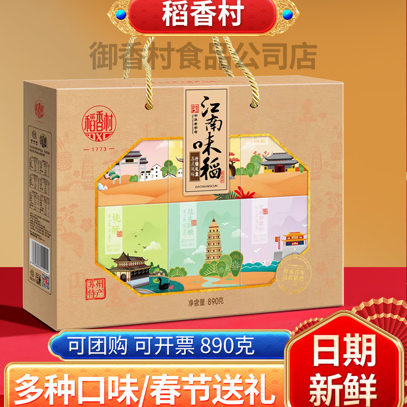 稻香村江南味稻什锦礼盒890克芝麻椰蓉蟹黄酥桃酥糖糕点心送礼物