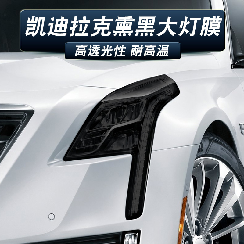 适用凯迪拉克xts熏黑大灯膜
