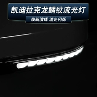 Cadillac Dragon Scale Light CT4 ATSL CT6 CT5 POST -Визуальное зеркало Проводящее модификация воды Модификация воды. Проточный свет обратный поворот света