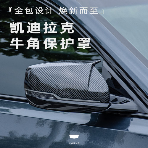 【凯迪拉克】牛角后视镜壳
