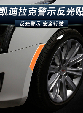 适用凯迪拉克侧面反光贴CT4/5/6  XTS XT5 XT4 XT6装饰条轮眉贴片