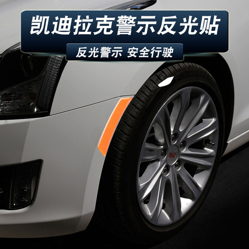 【凯迪拉克】装饰条轮眉反光贴