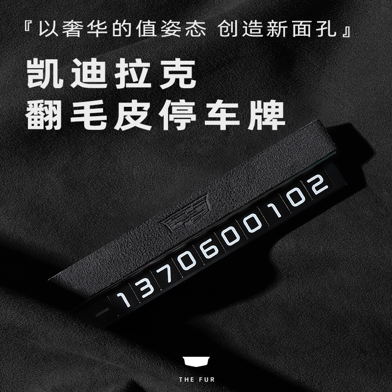 【凯迪拉克】停车号码牌