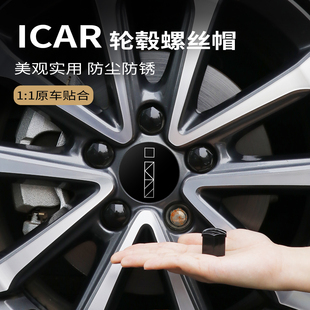 轮胎螺丝保护帽螺母改装 03T轮毂改装 饰盖黑化 V23 适用于奇瑞ICAR
