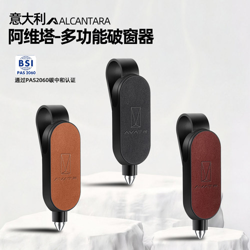 阿维塔Alcantara破窗自救神器