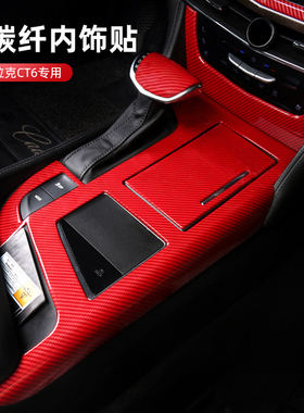 适用于凯迪拉克CT6内饰改装饰贴红色碳纤维排挡把套车内中控贴膜