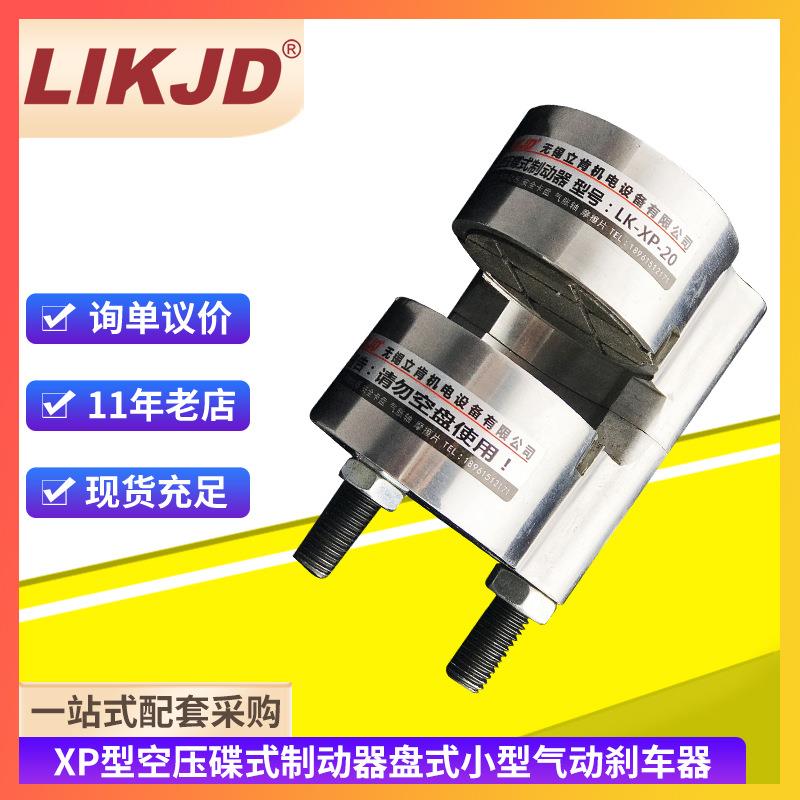 XP型空压碟式制动器盘式小型气动刹车器微型空气碟刹气压抱闸直推