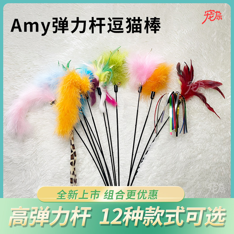 Amy&carol 弹力杆系列逗猫棒鸡毛兔毛材质PP塑料棒有铃铛猫咪玩具