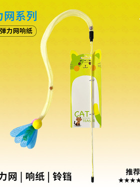 台湾Amy Carol逗猫棒弹力网铃铛逗猫棒耐玩耐咬弹性猫狗玩具用品