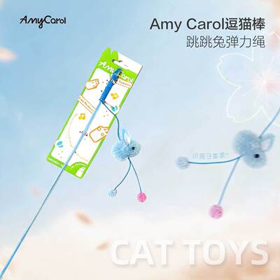 amy carol 弹力绳毛绒兔子逗猫棒跳跳兔猫咪玩具耗体力手持逗猫棒