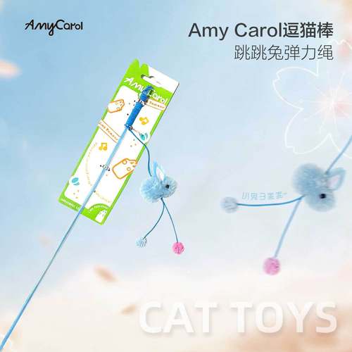 amy carol 弹力绳毛绒兔子逗猫棒跳跳兔猫咪玩具耗体力手持逗猫棒
