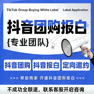 抖音团购开通来客上架抖音来客挂靠驾校旅游报白入驻创建认领门店