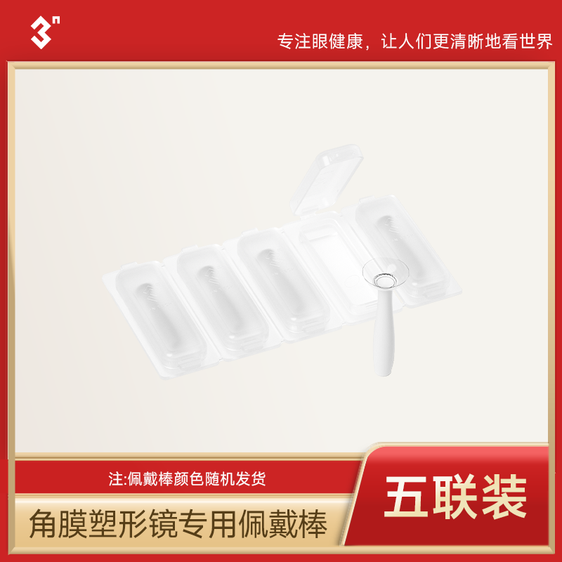3N角膜塑形镜专用佩戴棒吸棒5支